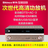 Shinco/新科 S-9009 大功率家用HDMI高清 卡拉OK光迁同轴功放机