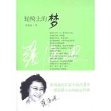 全新现货 轮椅上的梦 张海迪  中国青年出版社  畅销书籍 人物传记 正版 9787515304465