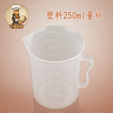烘焙工具 塑料量杯 计量杯 液体量杯 刻度杯 杯身带刻度 250ML