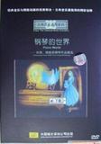 莱德DVD 古典音乐动漫系列全集6DVD 钢琴的世界/众生相