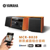 Yamaha/雅马哈 MCR-B020 CD组合HIFI音响桌面蓝牙音箱胎教卧室床