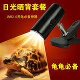 乌龟晒背灯UVA+UVB3.0太阳灯 爬虫加热灯+调节灯架龟缸全光谱包邮