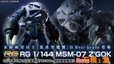 RG PB限定 1/144 MSM-07 Z'Gok 魔蟹 量产型 蓝魔蟹