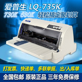爱普生EPSON LQ-730K 735K 630K平推针式票据税控快递单打印机