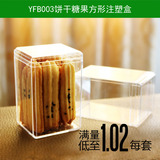 YCC烘焙包装YFB003饼干曲奇巧克力小点心硬塑料注塑方形透明盒1个