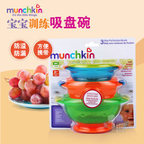 美国Munchkin麦肯齐满趣健宝宝婴儿童吸盘碗训练碗 餐具 不含BPA