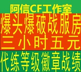 CF租房/CF代练/cf爆破房/CF1V8暴头房出租 3小时8元