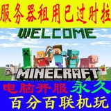 Minecraft我的世界永久服务器架设特价电脑开服教程联机告别租用