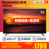 Skyworth/创维 40X5 40吋六核智能系统网络平板液晶电视机40英寸