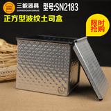 三能烘焙模具 SN2183 正方形波纹土司盒280g 不粘吐司面包模具