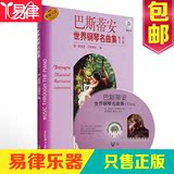巴斯蒂安世界钢琴名曲集1初级钢琴书籍CD示范 钢琴谱入门练习曲集