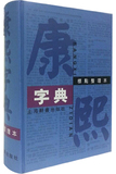 正版BT*康熙字典 上海辞书出版社 汉语大词典编纂处