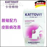 德国进口-卡帝维特kattovit防治低敏皮肤症过敏症处方猫粮 4kg