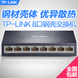 TP-LINK 8口交换机 网络 交流器 分线器 分流 HUB八口钢壳集线器