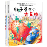 德国精选科学图画书全2册 肚子里有个火车站+牙齿大街的新鲜事(精)/德国精选科学图画书 热销22年 3-6岁绘本卡通故事 正版畅销书籍