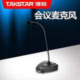 Takstar/得胜 MS-148会议专用立体声动圈麦克风话筒有线鹅颈电脑