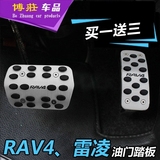 丰田14款新RAV4油门踏板 RAV-4 雷凌刹车脚踏板 免打孔 改装专用