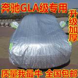 奔驰GLA级专用车衣车罩越野SUV车套防晒隔热防雨阻燃汽车遮阳罩