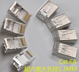 超六类水晶头1.3mm超大孔径 适用于CAT6/6A/7类AWG23 0.57mm 网线