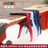 正品阿诺玛 AROMA AC-20 金属力学 变调夹 民谣吉他 变音夹 包邮