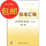 粮油标准汇编（品种质量卷）（上）（第3版）/中国标准出版社