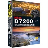 正版现货 尼康Nikon D7200数码单反摄影技巧大全 尼康摄影教程书籍 尼康d7200数码单反摄影从入门到精通