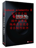 Cubase element 8中文版+教程+插件 编曲录音混音制作软件