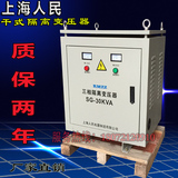 上海人民全铜隔离变压器 SG-30KW三相隔离变压器三相380V变220V