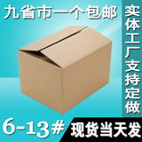 亮点包装6-13号淘宝纸箱批发 快递纸箱包装盒 食品水果包装纸箱子