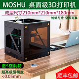 3D打印机 高精度 DIY 新款MOSHU 桌面级3d打印机 家用 FDM