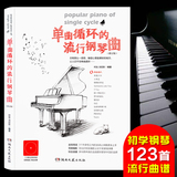 正版钢琴谱大全乐谱单曲循环的钢琴流行曲谱123首 钢琴书音乐歌曲