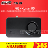 包顺丰 Asus/华硕 声卡 Xonar U5 5.1声道 外置USB影音游戏声卡