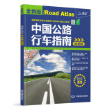 【/书籍/正版/】2016中国公路行车指南地图册（全新版）/