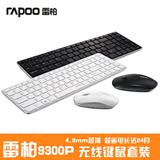 Rapoo/雷柏9300p超薄无线键鼠套装笔记本电脑省电巧克力键盘鼠标