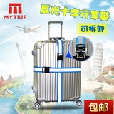 Mytrip 旅行捆箱带 行李箱打包带  安全牢固 十字反光带 MT-9
