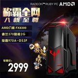 新AMD八核电脑主机FX8300主机游戏独显DIY兼容机组装电脑台式机