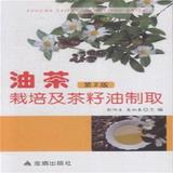 油茶栽培及茶籽油制取-第2版