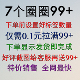 手机QQ个性名片标签赞/拉圈圈赞刷满99+/拉圈圈99+/全网最低价