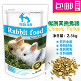 兔兔主粮 幼兔成兔饲料宠物兔粮 兔饲料垂耳兔粮食 抗球虫 2.5kg