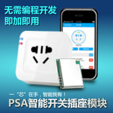 PSA智能家居手机app远程wifi遥控开关插座模块 ESP8266主控芯片