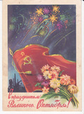 苏联实寄邮资片1960年-十月革命节万岁！国旗 礼花 花束 工厂吊车