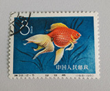 新中国纪特文革编号JT邮票集邮收藏 特38-5金鱼盖销上品一枚2