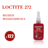 汉高乐泰Loctite272螺纹锁固剂50ml 耐高温高粘度螺纹胶螺丝胶水