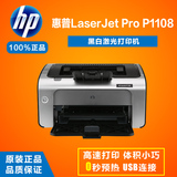 惠普/HP LaserJet Pro P1108/1108商业办公家用A4黑白激光打印机