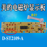 美的电磁炉配件显示板D-ST2109-A/C21-ST2110/ST2117灯板控制面板