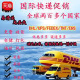 国际快递物流美国英国法国日本包清关DHL，Fedex，UPS，EMS到台湾