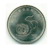 【碧浪淘沙】1995联合国成立50周年纪念币 全品