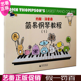 约翰 汤普森简易钢琴教程1彩色版 第一册 小汤1广西师范大学出版