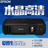 爱普生CB-X31E投影仪 高清1080P 家用 投影机 培训教育 epson短焦
