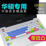 华硕X554L键盘膜15.6寸 保护膜电脑贴膜笔记本彩色防尘套硅胶凹凸